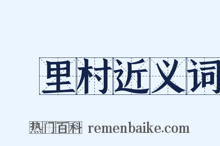 甪里村近义词是什么意思的图片